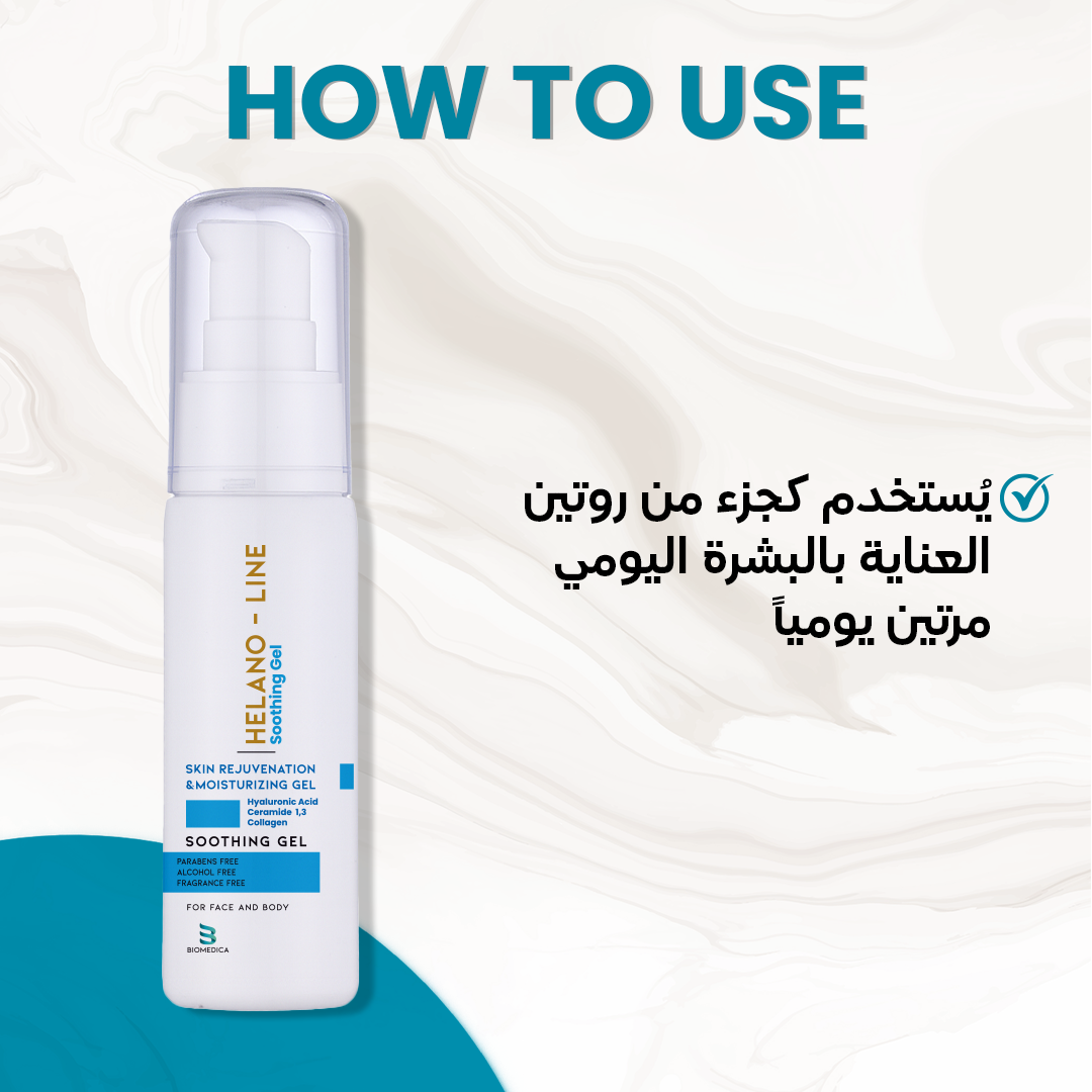 جل هيلانو المهدئ 50 جم